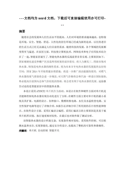 基于单片机的智能热水器系统-毕业论文