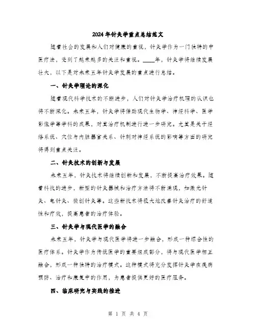 2024年针灸学重点总结范文（2篇）