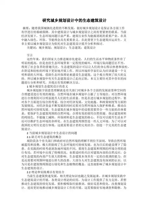 研究城乡规划设计中的生态建筑设计