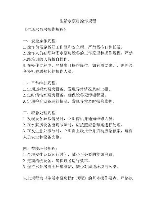 生活水泵房操作规程