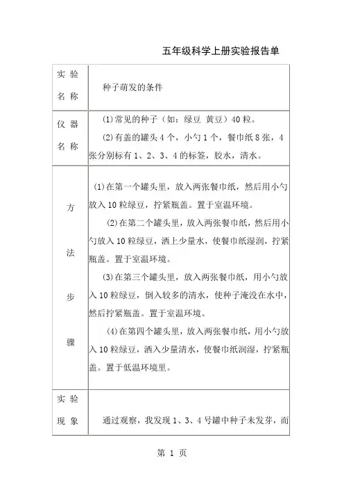 冀教版五年级上册科学实验报告单