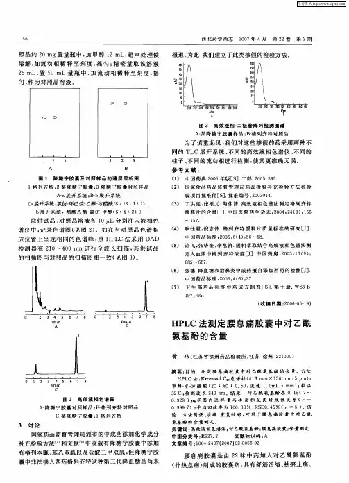 HPLC法测定腰息痛胶囊中对乙酰氨基酚的含量