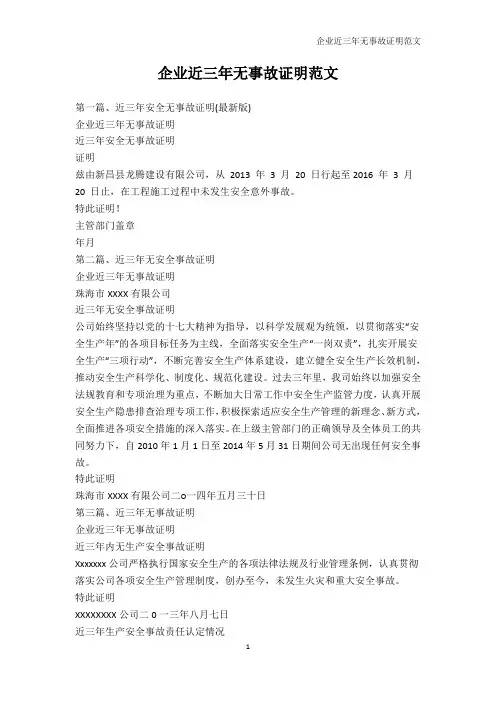 书信模板-企业近三年无事故证明范文