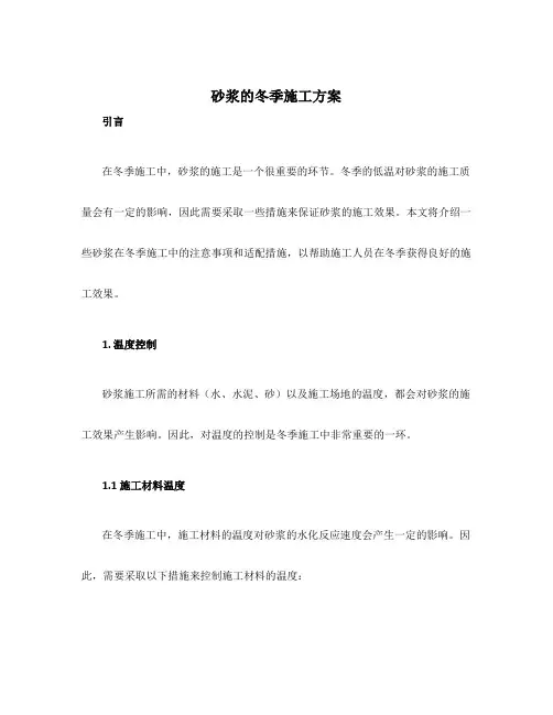 砂浆的冬季施工方案