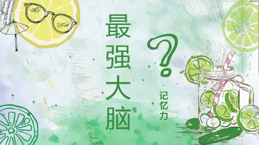 最强大脑的秘密——探索记忆力--高中心理健康