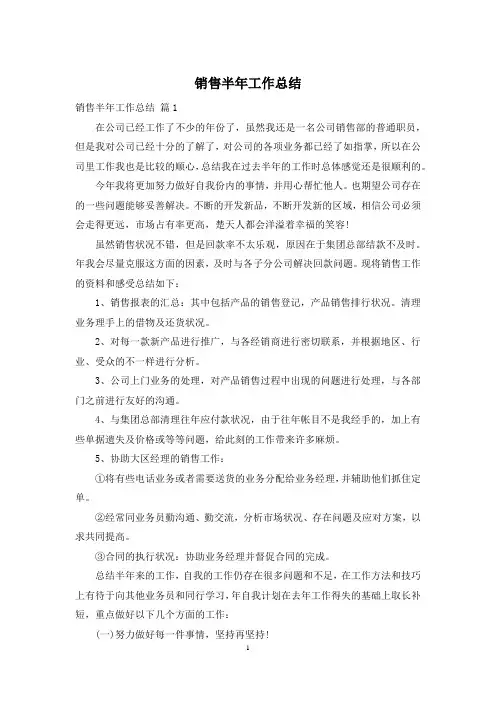 销售半年工作总结