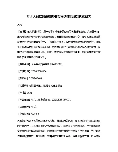 基于大数据的高校图书馆移动信息服务优化研究