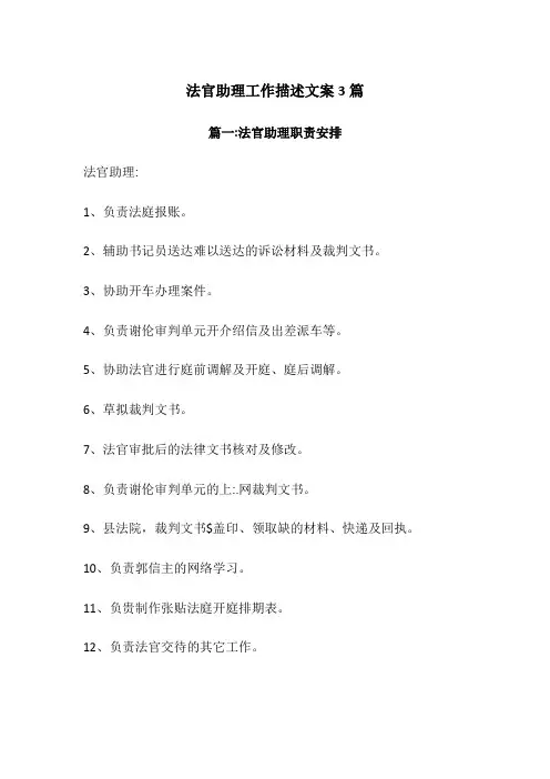 法官助理工作描述文案3篇