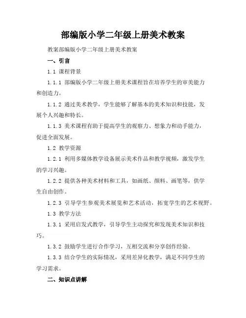 部编版小学二年级上册美术教案