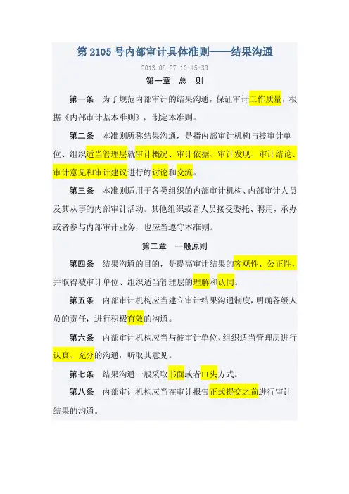 第2105号内部审计具体准则-结果沟通