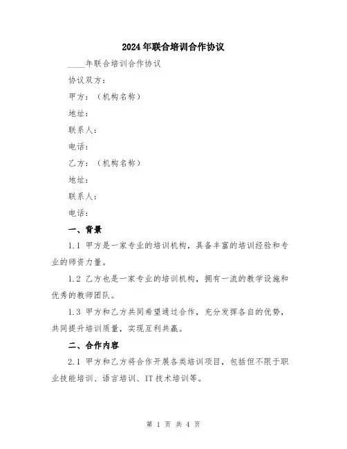 2024年联合培训合作协议