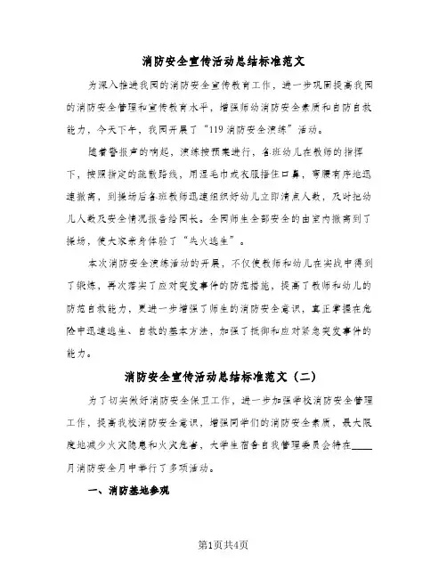 消防安全宣传活动总结标准范文（3篇）