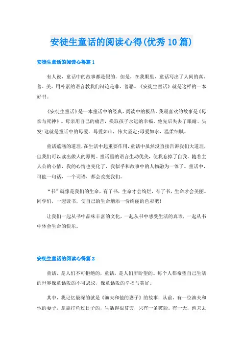 安徒生童话的阅读心得(优秀10篇)