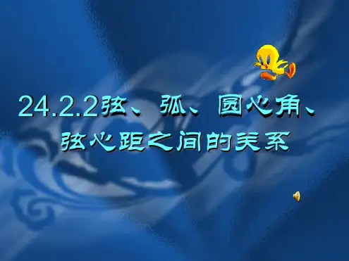 2422弦弧圆心角弦心距之间的关系