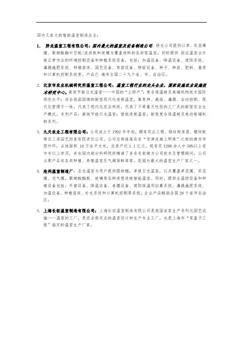 国内几家大的智能温室制造企业