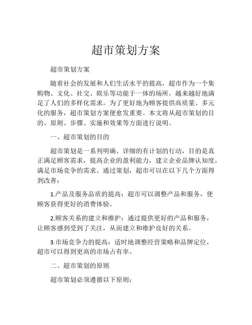 超市策划方案 (2)