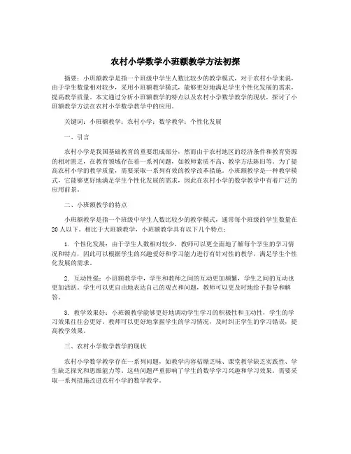 农村小学数学小班额教学方法初探