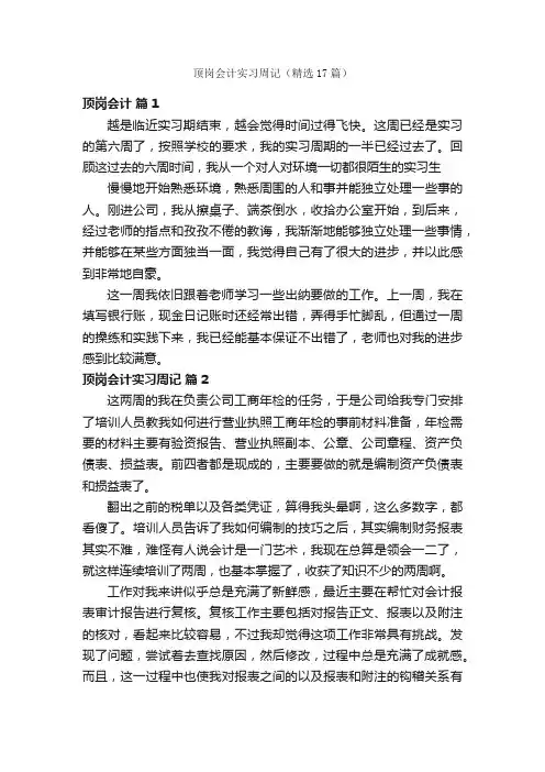顶岗会计实习周记（精选17篇）