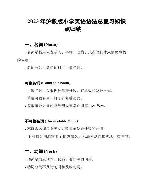 2023年沪教版小学英语语法总复习知识点归纳