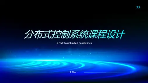 分布式控制系统课程设计