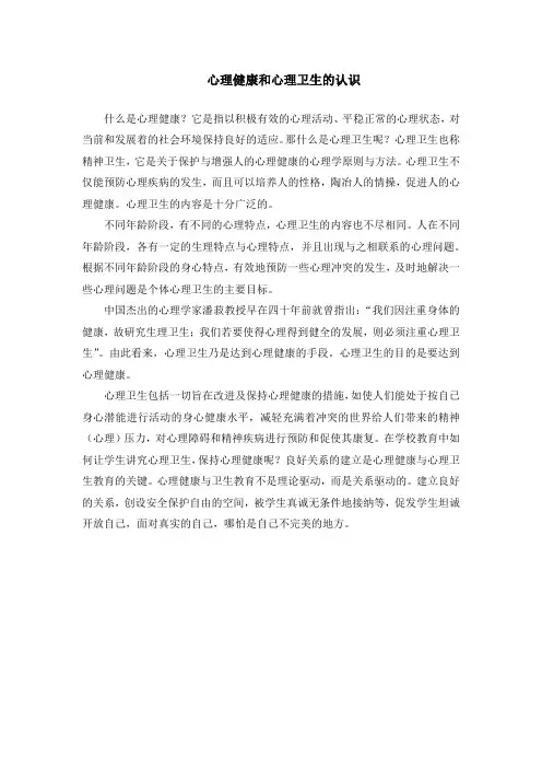 心理健康和心理卫生的认识