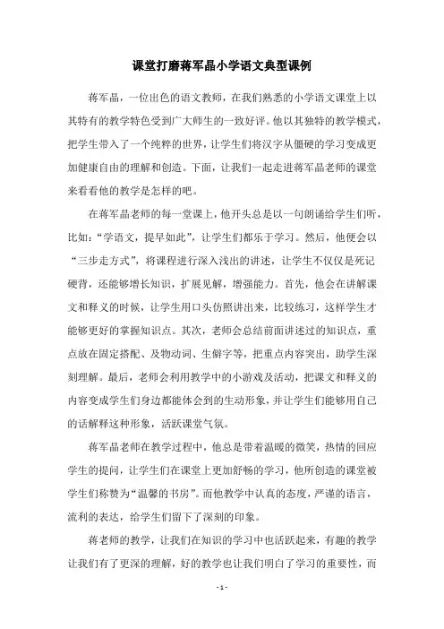课堂打磨蒋军晶小学语文典型课例
