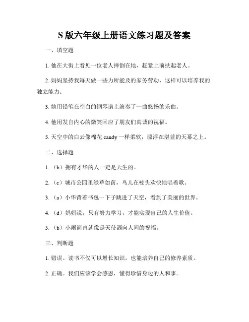 S版六年级上册语文练习题及答案