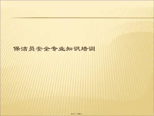 保洁员安全专业知识培训课件