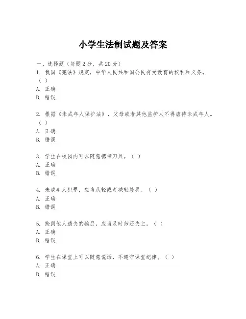 小学生法制试题及答案