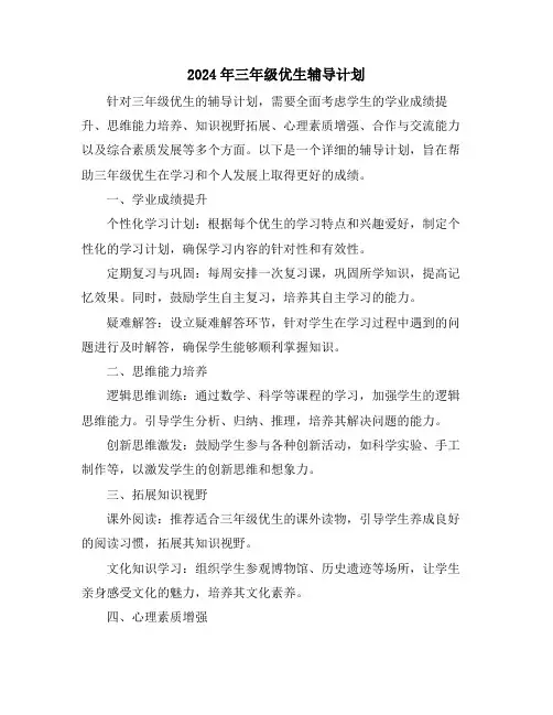 2024年三年级优生辅导计划