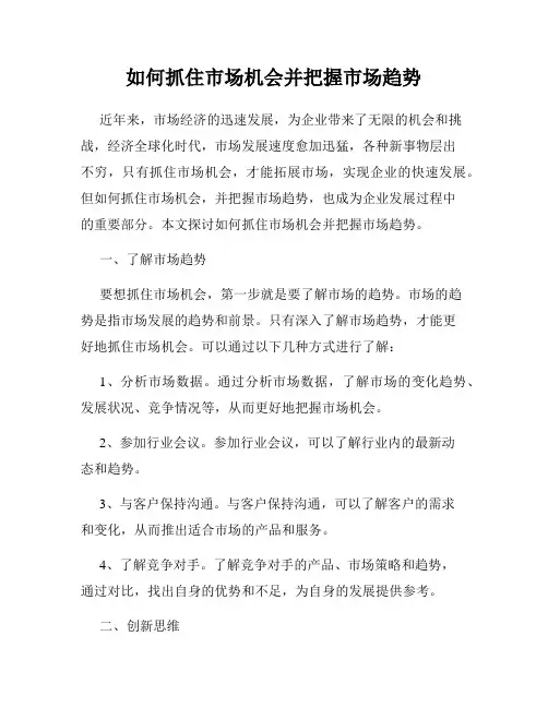 如何抓住市场机会并把握市场趋势