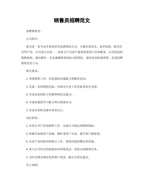 销售员招聘范文