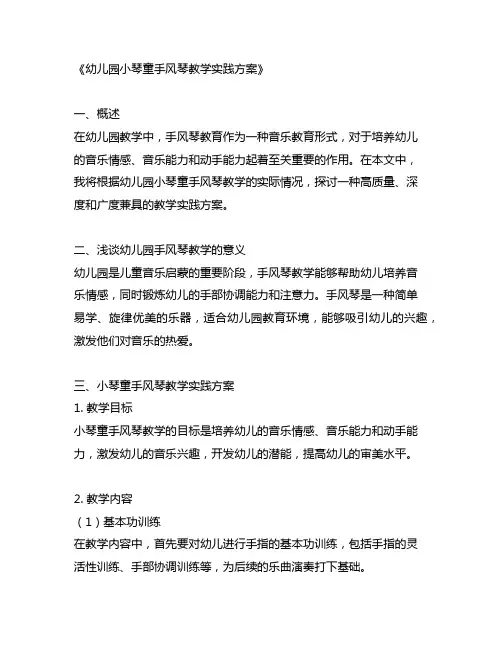 幼儿园小琴童手风琴教学实践方案
