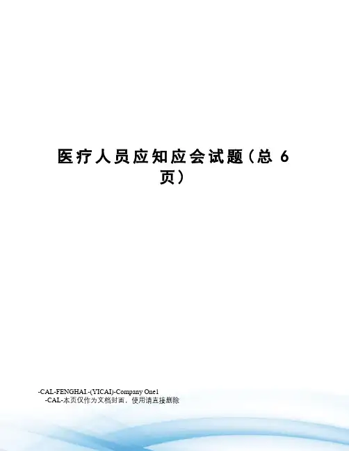 医疗人员应知应会试题
