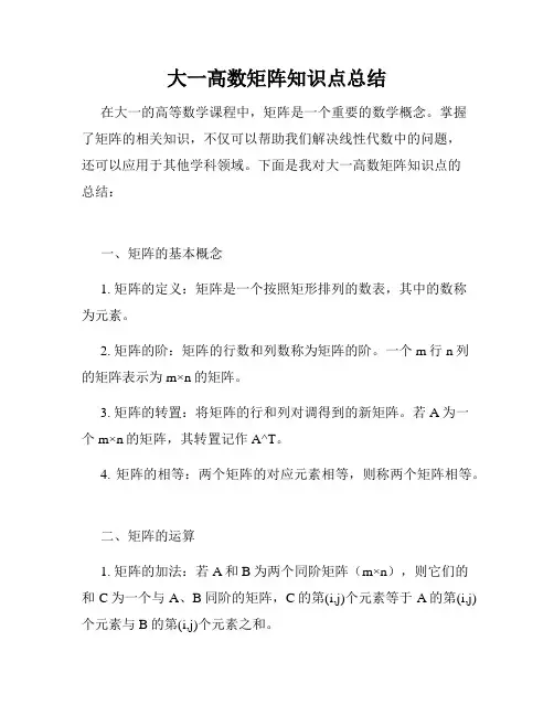 大一高数矩阵知识点总结