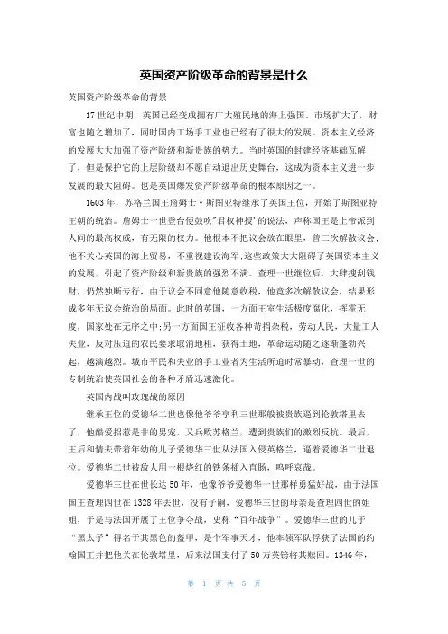 英国资产阶级革命的背景是什么