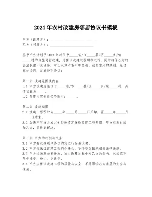 2024年农村改建房邻居协议书模板