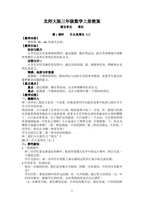 北师大版三年级数学上册教案第五单元《周长》