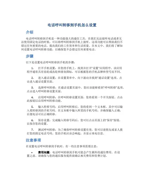 电话呼叫转移到手机怎么设置