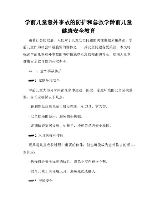 学前儿童意外事故的防护和急救学龄前儿童健康安全教育