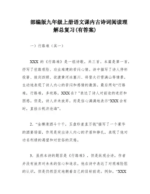 部编版九年级上册语文课内古诗词阅读理解总复习(有答案)