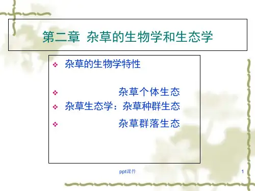 第二章-杂草的生物学特性课件