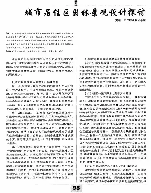 城市居住区园林景观设计探讨