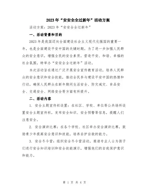 2023年“安安全全过新年”活动方案