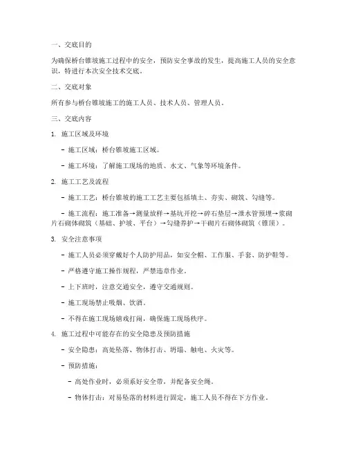 桥台锥坡安全技术交底模板