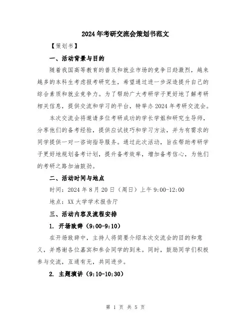 2024年考研交流会策划书范文