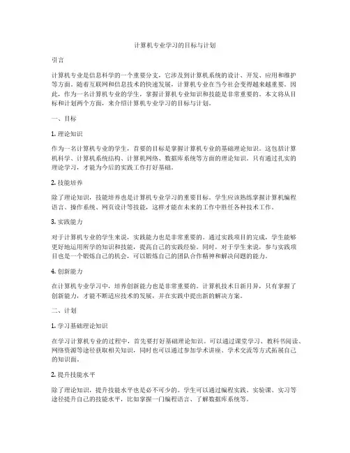 计算机专业学习的目标与计划