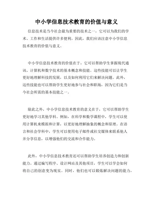中小学信息技术教育的价值与意义