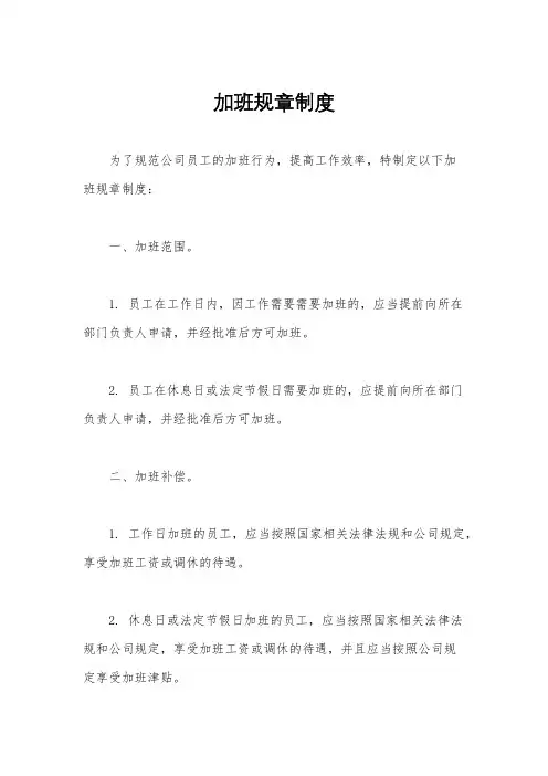 加班规章制度