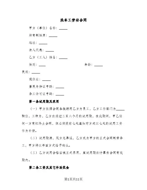 洗车工劳动合同（3篇）